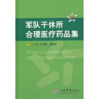   军队干休所合理医疗药品集许景峰,藏晓丽979148228人民 9787509148228