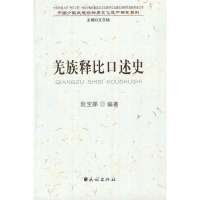   羌族释比口述史阮宝娣,文日焕民族出版社97871051136 9787105113699