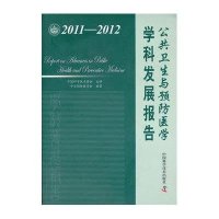   中国科协学科发展研究列报告--2011-2012公卫生与预防医学学科发展报告中国 9787504660398