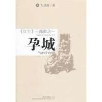   孕城--《红尘》三部曲之一彭建新97843066342武汉出版社 9787543066342
