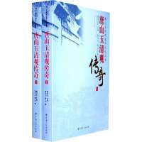 【99】唐山玉清观传奇全两册董华,董沛文97872545205宗教文化出版社 9787802545205