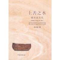 [99]上善之水——绍兴水文化97848603306邱志荣,学林出版社 9787548603306