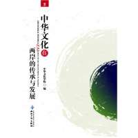   中华文化在两岸的传承与发展97813010405中华文化学院,知识产权出版 9787513010405