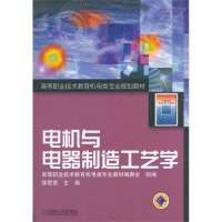   电机与电器制造工艺学高等职业技术教育机电类业规划教材业教机械工业出版社97871 9787111079118