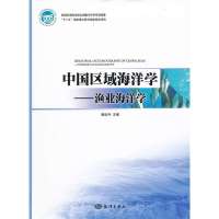   中国区域海洋学—渔业海洋学972782511唐启升,海洋出版社 9787502782511