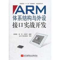   ARM体系结构与外设接口实战开发(十二五)奚海蛟谌利吕铁军作9781240777 9787512407770
