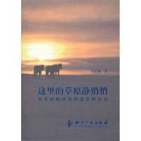   这里的草原静悄悄:刘书润解说草原生态和文化97813011686刘书润, 9787513011686