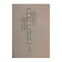 [99]草书异部同形大字典97848603764劉少英編著,学林出版社 9787548603764