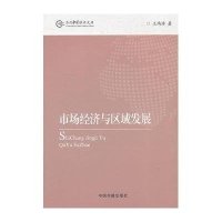   市场经济与区域发展王鸿浩976825214中国书籍出版社 9787506825214