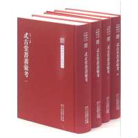 【99】中国艺术文献丛刊：式古堂书画考会(全四册)(繁体竖排、精装)9783403 9787534031762