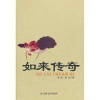   如来传奇海浪,溪水著97872545564宗教文化出版社 9787802545564