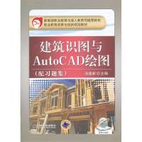   建筑识图与AutoCAD绘图(配习题集)97871113249汤建新,机械工业出 9787111395249