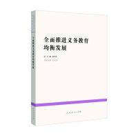   全面推进义务教育均衡发展9787107252631本册王定华,人民教育出版社