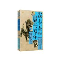   礼品装家庭必读书:中华上下五千年世界上下五千年97845115352《礼品书家 9787545115352