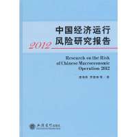   2012中国经济运行风研究报告唐海燕97842936608立信 9787542936608