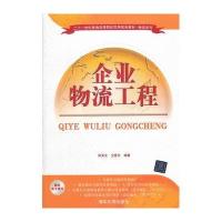   企业物流工程9787302298823邹安全,全春光著,清华大学出版社