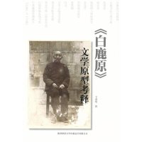   《白鹿原》文学原型考释卞寿堂著97861367087陕西师范大学出版社 9787561367087