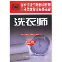   洗衣师(中)——国家职业资格培训教程中国就业培训技术指导中心组织写中国劳动社会保障 9787504598745