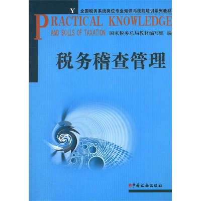   税务稽查管理教材编写组中国税务出版社97872352391 9787802352391