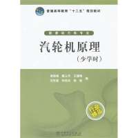   普通高等教育“十二五”规划教材汽轮机原理(少学时)谢诞梅中国电力出版社9781 9787512334632