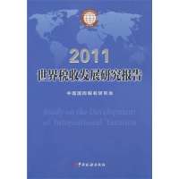   世界税收发展研究报告(2011)中国国际税收研究会中国税务出版社97872358 9787802358980