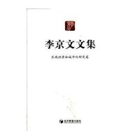   李京文文集区域经济和城市化研究卷979621844李京文,经济管理 9787509621844
