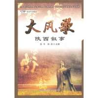   大风歌:陕西叙事安平,孙杰978613685陕西师范大学出版社 9787561368855
