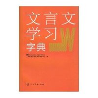   文言文学习字典97871072315徐莉莉,人民教育出版社 9787107231599