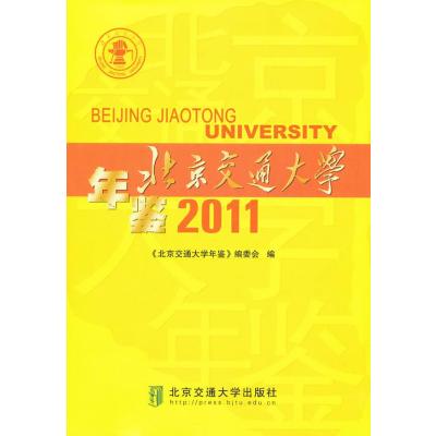   北京交通大学年鉴201197812113312《北京交通大学》编委会,北京 9787512113312