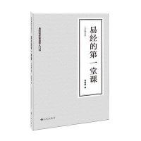   易经的堂课(全新修订版)刘君祖著978108101九州出版社 9787510819001
