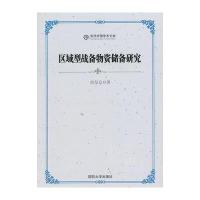   区域型战备物资储备研究彭呈仓97862620082国防大学出版社 9787562620082