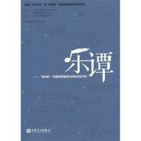   乐谭中国民族管弦乐学会绘9787103045732人民音乐出版社