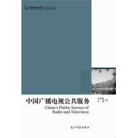   中国广播电视公服务(广播电视类学术专著)石长顺,石婧97811241382光明 9787511241382