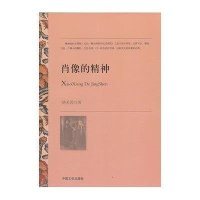   肖像的精神矫芙蓉9734405中国文史出版社 9787503440595