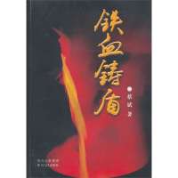 [99]铁血铸盾9787220088629蔡斌,四川人民出版社