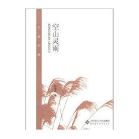   大家书斋:空山灵雨(名家经典文人血脉)许地山北京师范大学出版社9787303138 9787303138890