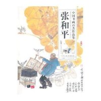   中国书画百杰作品集张和平张和平绘97830555170天津人民美术出版社 9787530555170