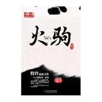   《儿童文学》作家书系——火驹牧铃中国少年儿童出版社97814811704 9787514811704