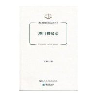   澳物权法艾林芝社会科学文献出版社979744338 9787509744338