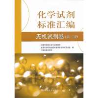 [99]化学试剂标准汇编无机试剂卷(第三版)9766719中国石油和化 9787506671859