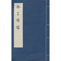   格言别录王维军西泠出版社9705644 9787550805644
