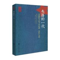   失落的一代:中国的上山下乡运动1968-19(增订版)(法)潘鸣啸,欧阳因中国大 9787500092445