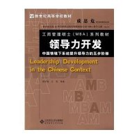   新世高等学校教材工商管理硕士(MBA)系列教材:领导力开发刘平青,雪北京师范大学 9787303166923