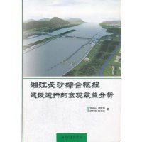   湘江长沙综合枢纽建设运行的宏观效益分析张汉江97878112123湘潭大学出版社 9787811285123