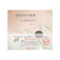  温暖的白棉被(善文化唯美绘本)夏烈浙江文艺出版社978339379 9787533937980