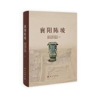   襄阳陈坡湖北省文物考古研究所等科学出版社9787030386120