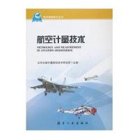 [99]航空计量技术97816502921北京长城计量测试技术研究所,中航出版传媒 9787516502921