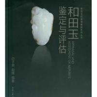 【9】和田玉鉴定与评估白子贵,赵博著东华大学出版社978664034 9787566904034