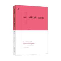   《小康之路政治篇》武力陈坚97877691310北京时代华文 9787807691310