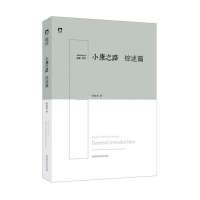   《小康之路综述篇》97877691358武力肜新春著,北京时代华文书 9787807691358